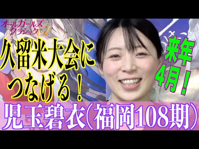 【松戸競輪・GⅠオールGC】児玉碧衣「久留米では連覇をかけて戦いたい」