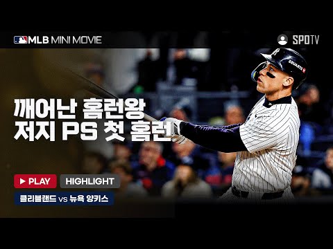 깨어난 홈런왕, 저지 PS 첫 홈런! | MLB 미니 무비 ALCS 2차전 '클리블랜드 : 뉴욕 양키스' #SPOTV