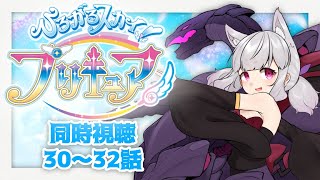 【同時視聴#11】気高い一番星、降臨！まさかの5人目…？！【ひろがるスカイ！プリキュア30～32話/Live reaction】