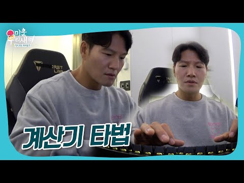 계산기타법의 등장 #미우새