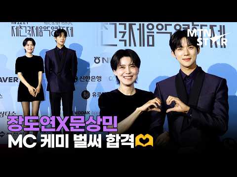 장도연X문상민, 훤칠한 투샷에 하트까지 🫶 제22회 제천국제음악영화제 레드카펫 ㅣ <strong>Moon</strong> Sang Min / MTN <strong>STAR</strong>