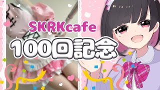 [LIVE] 【雑談ASMR】#SKRKcafe100杯目【#王丸櫻子】