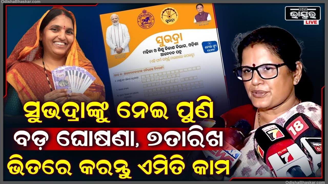 ଉପମୁଖ୍ୟମନ୍ତ୍ରୀଙ୍କ ବଡ଼ ଘୋଷଣା ,9ତାରିଖରେ ସୁଭଦ୍ରା ଟଙ୍କା ଦରକାରଥିଲେ କରନ୍ତୁ ଏ କାମ Subhadra Scheme