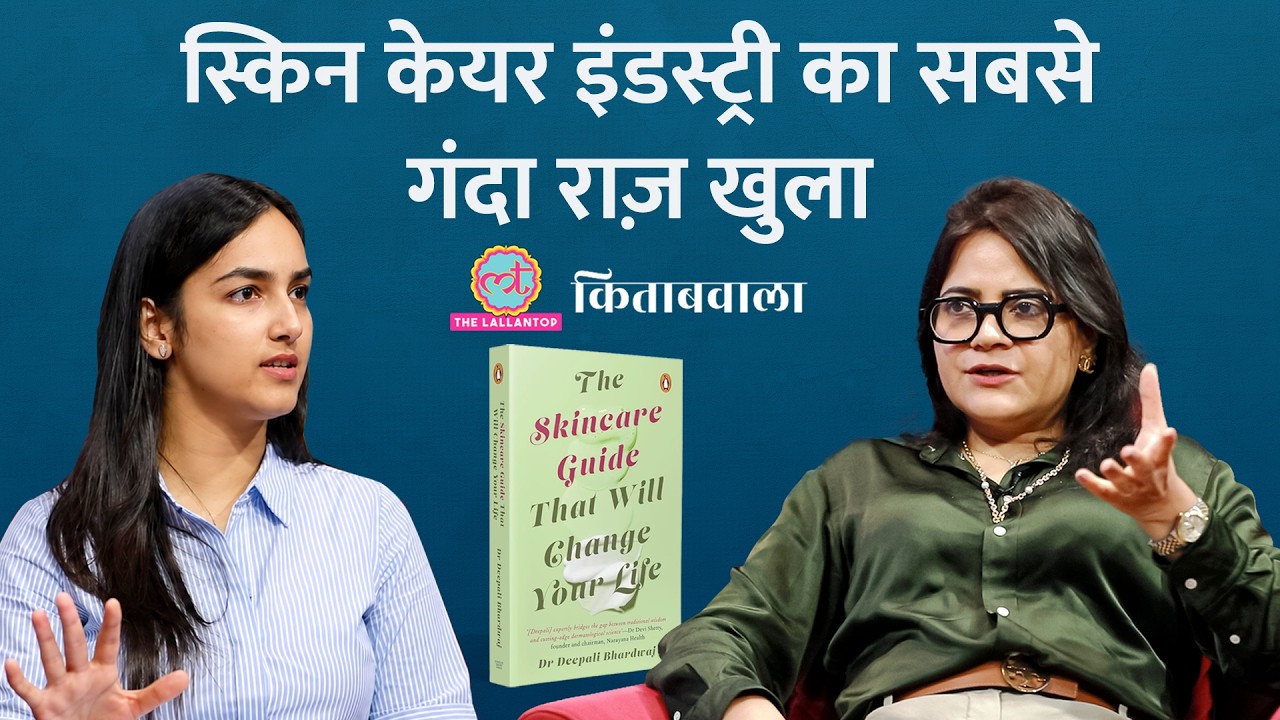 Skincare Industry में ये सब भी होता है! अंदर के शख़्स ने भेद ही खोल दिया| Kitabwala