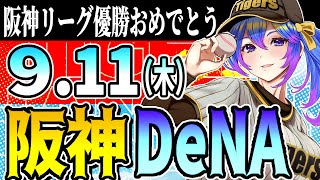 【優勝阪神応援実況】9/11（木）阪神タイガースVS横浜DeNAのプロ野球同時視聴ライブ！阪神ファン、横浜ファン歓迎！！！【プロ野球速報/プ