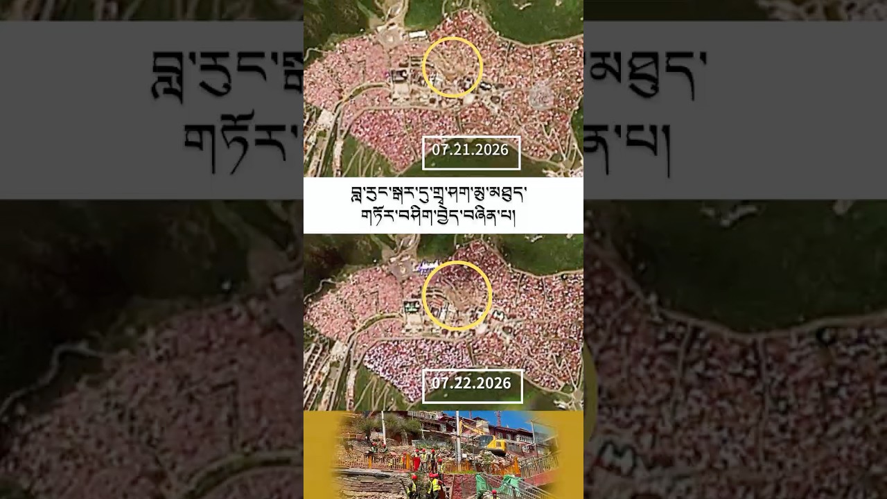 བླ་རུང་སྒར་དུ་གྲྭ་ཤག་མུ་མཐུད་གཏོར་པ། China expands demolition of monastic quarters at Larung Gar