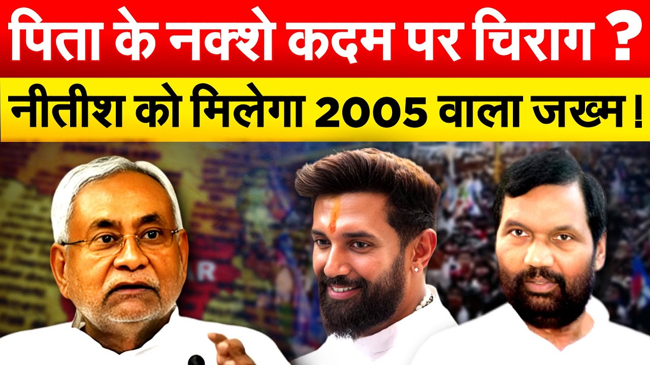 पिता के नक्शे कदम पर CHIRAG ? NITISH को मिलेगा 2005 वाला ज़ख्म !