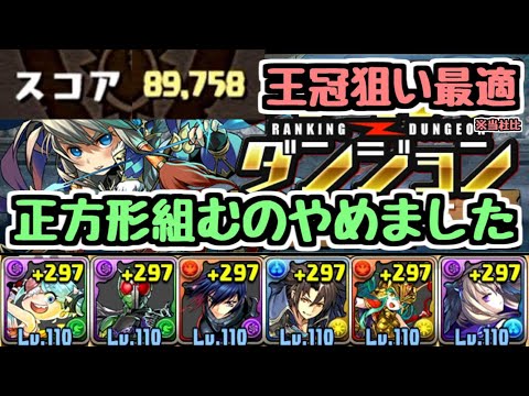 【最新編成】絶孫権杯 89758点！ 正方形組みません！王冠狙うならこれが最適！ ランキングダンジョン【パズドラ】
