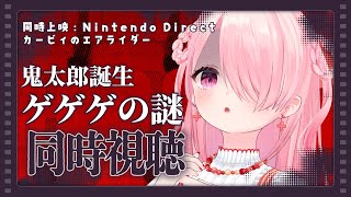 ꒰ঌ 同時視聴 ┆『カービィのエアライダー Direct』と『鬼太郎誕生 ゲゲゲの謎』を見よう👀🍿【 #江波キョウカ / パレプロ 】
