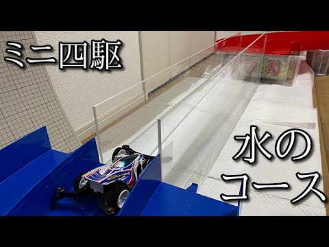 ミニ四駆「水コース」の動画