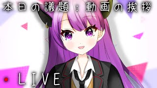 [LIVE] 【新人Vtuber】集合！挨拶まだ決めとらんからみんなで考えよ！【雑談配信】