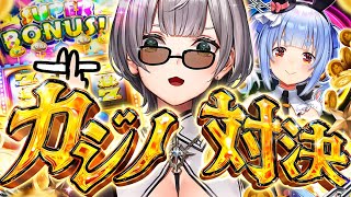 【#ノエぺこの戦う七夕】ノエルVSぺこらカジノ対決🔥年に一度の勝負...そして！本日は30年ぶりの777が揃った日ーッ！【白銀ノエル/ホロラ