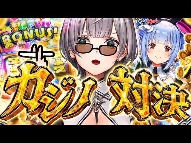 【#ノエぺこの戦う七夕】ノエルVSぺこらカジノ対決🔥年に一度の勝負...そして！本日は30年ぶりの777が揃った日ーッ！【白銀ノエル/ホロライブ】