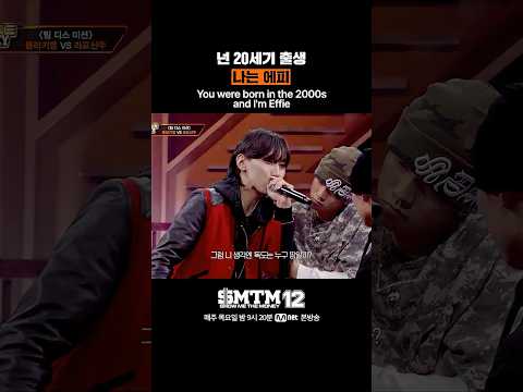 [SMTM12] 넌 20세기 출생 나는 에피