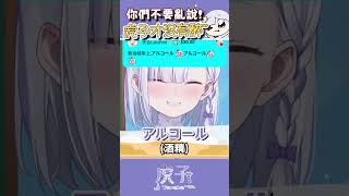直播時喝醉時是這個樣子的 #Vtuber #shorts