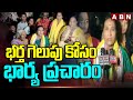 భర్త గెలుపు కోసం భార్య ప్రచారం | TDP Burla Ramanjaneyulu Wife Election Campaign | ABN Telugu
