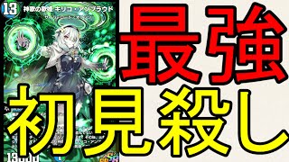 【NDマスター11連勝】IQ3億の理論派5cキリコアンプラウドが強すぎる【デュエプレ】
