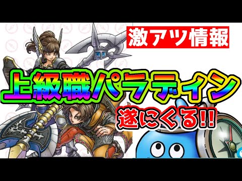 【ドラクエウォーク】激熱更新!!上級職追加＆新モンスター追加情報きたー！！パラディンくるよ♪