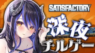 【 Satisfactory #2】だいぶ進んできたので一旦見てもらって冒険にも出かけたい日【 蛇宵ティア / ななしいんく 】