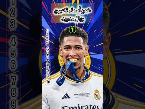 خمن أسم اللاعب في #ريال_مدريد #تحدي #خمن_اللاعب #خمن #اكسبلور #كرة_القدم #football