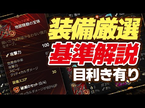 【エピックセブン】装備厳選の基準を目利きを交えて解説 【Epic 7】