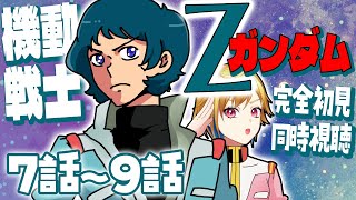 【同時視聴】機動戦士Ζガンダム 7話～9話【Vtuber/蒼澄あすか】