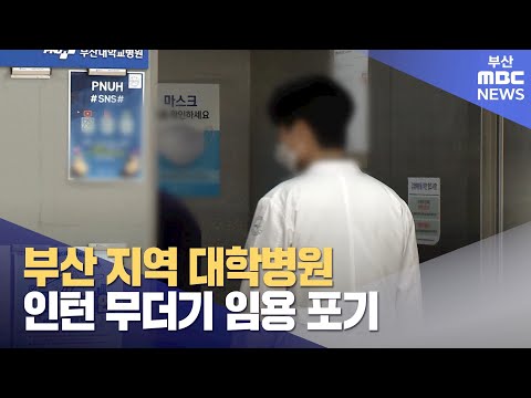 인턴 수련 등록 마지막날.. 부산 지역 대학병원 인턴 무더기 임용 포기 (2024-04-02,화/뉴스데스크/부산MBC)