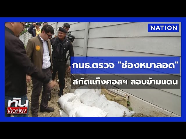 กมธ.ตรวจ "ช่องหมาลอด"สกัดแก๊งคอลฯ ลอบข้ามแดน | ทันข่าวเที่ยง  | NationTV22