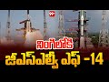 GSLV Launch Today : సాయంత్రం నింగిలోకి జీఎస్ఎల్వీ ఎఫ్ -14 | GSLV 14 ISRO | 99tv