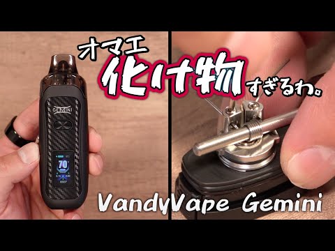 【電子タバコ】PODなのに超絶爆煙＆2Way仕様＆大容量の激ヤバVAPE!! 『VandyVape Gemini (バンディーベイプ / ジェミニ)』