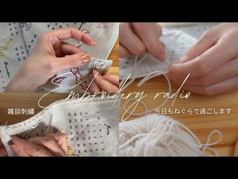 〈雑談刺繍〉連休明け…恐怖の枕詞。お土産って結局自分の脂肪になるよね？過去の自分を呪いたい…他。