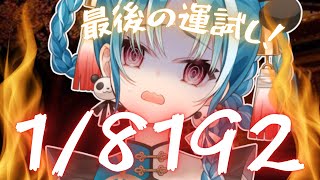 【1/8192】初見様大歓迎！！最後の運試し、クリア目指して！！【＃月宮あお/＃パレプロ研究生】