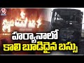 Tragedy Incident In Haryana | Bus Catches Fire | V6 News