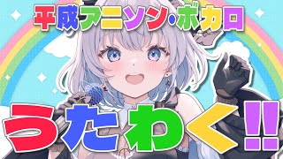 【歌枠 | アニソン | ボカロ】平成のアニソン・ボカロ縛り歌枠！何曲わかりますか？【あおい配信】Vtuber | Vsinger | ka