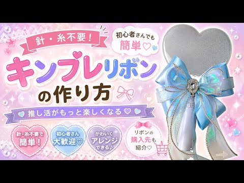 キンブレリボンの作り方｜推しカラーで簡単アレンジ♡キット販売あり