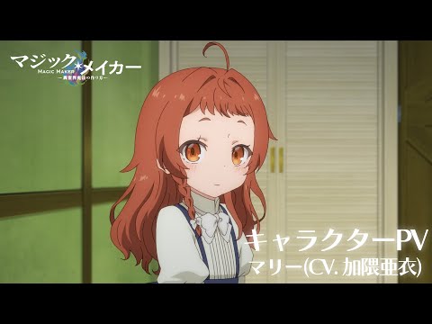 TVアニメ「マジック・メイカー ～異世界魔法の作り方～」キャラクターPV～マリー（CV. 加隈亜衣）～【2025年ON AIR】