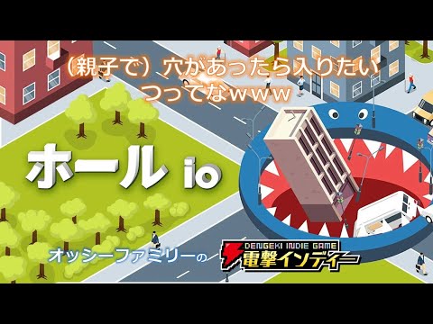 【ホール io】（親子で）穴があったら入りたい、つってなｗｗｗ【電撃インディー】