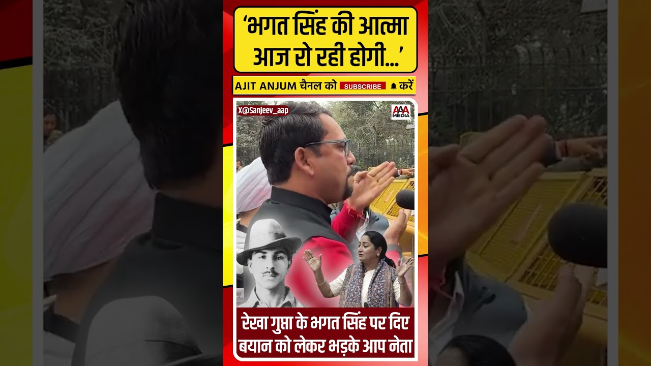 'Bhagat Singh की आत्मा आज रो...', CM Rekha Gupta के विवादित बयान पर ऐसे भड़के AAP नेता Sanjiv Jha