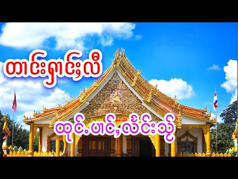 တၢင်းႁၢင်ႈလီ ထုင်ႉပၢင်ႇလႅင်းသႂ်