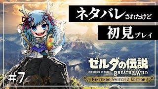 【＃初見ネタばれブレワイ】初見なのにティアキンであらすじネタバレされました#7【竜田万秋/Vtuber】