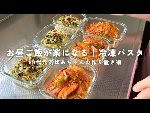 【ばあちゃんの作り置き術】お昼ご飯が楽になる!冷凍パスタ/高菜とちくわのパスタ/ナポリタン/6食分を一気に作ります