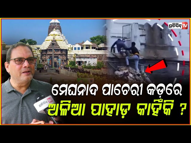 ମେଘନାଦ ପାଚେରୀ କଡ଼ରେ ଅଳିଆ ପାହାଡ଼ କାହିଁକି ? 4 persons climb garbage mound to enter Jagannath Temple