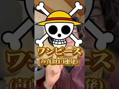 声真似のプロが‼️ONE PIECE声真似10連発してみた‼️