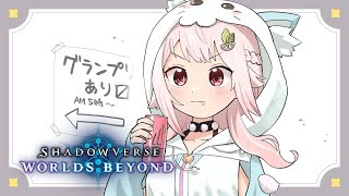 【 シャドバWB 】緊急。王覇山、魔境グランプリ最後の挑戦＆最強デッキ探しの旅5。（ 伝説の幕開け / Legends Rise ）【 にじ
