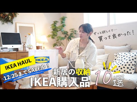 IKEA買って良かった収納10選！ずっと欲しかった収納アイテム購入品で新居を整える