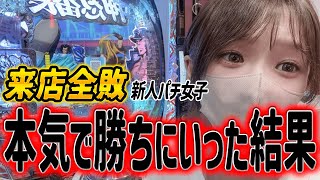 【来店実践#3】来店全敗中の新人パチ女子が本気で勝ちにいった結果😭どハマりからの台移動！そして全回転!? 【ごもパチ/パチンコ女子/パチスロ