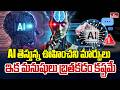 AI యుగంలోకి ప్రపంచం.. మారుతున్న మనిషి జీవితం | Big Story | AI World | hmtv