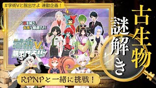 【古生物学】RPNP古生物学ニュース「古生物謎解きスペシャル！」#学術Vと脱出せよ