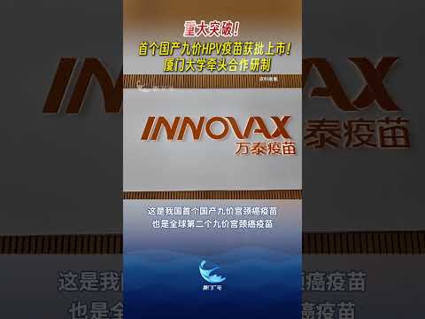 猫の動画サムネイル - 【大陸】重大突破！由廈大牽頭合作研製的首個國產九價HPV疫苗獲批上市
