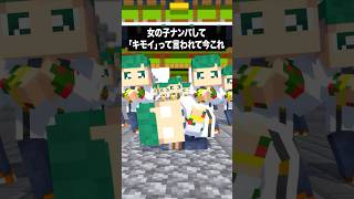 【アニメ】女の子にナンパして「キッモ!!!」って言われて今これ。【まいくら・マインクラフト】 #shorts #ナルトダンス
